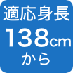 138cmから