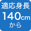 140cmから