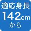 142cm