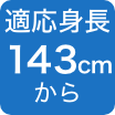 143cm