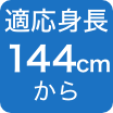 144cmから