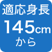 145cmから