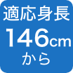 146cmから