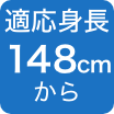 148cmから