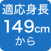149cmから