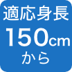 150cmから