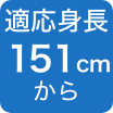 151cmから