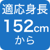 152cmから