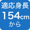 154cm