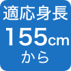 155cmから