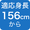 156cm