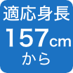 157cmから
