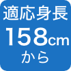158cmから