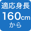 160cmから