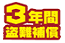 ブリヂストン(BRIDGESTONE)の3年間の盗難保証
