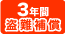 PELTECHの３年間の盗難保証