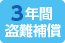 パナソニック(Panasonic)の3年間の盗難保証