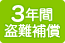 ヤマハの３年間の盗難保証