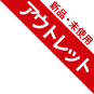 アウトレット商品