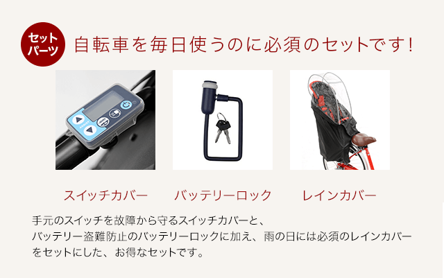 【電動子乗せセット】ヘッドレスト付チャイルドシート搭載アシスタU STD のpoint