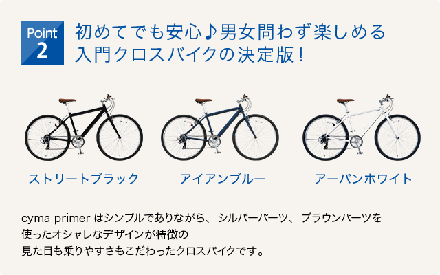 クロスバイク入門ワイドセット/cyma primerのpoint