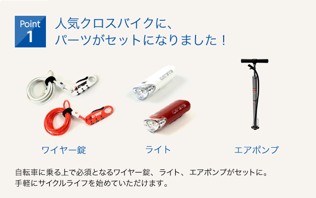 クロスバイク入門セット/RIGHTPATH(ライトパース)のpoint