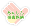 あんしん傷害保険