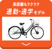 通勤・通学モデル