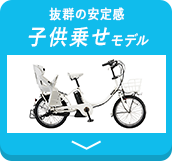 子供乗せモデル