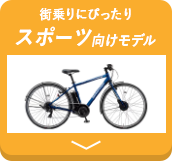 スポーツ向けモデル