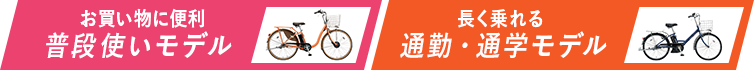 普段使いモデル 通勤・通学向けモデル