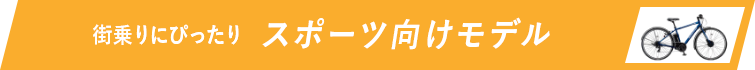 スポーツ向けモデル