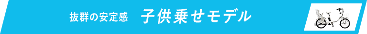 子供乗せモデル