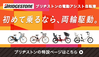 ブリヂストン（BRIDGESTONE）の電動アシスト自転車