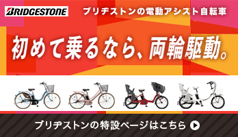 ブリヂストンの電動アシスト自転車