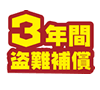 3年間の盗難保証