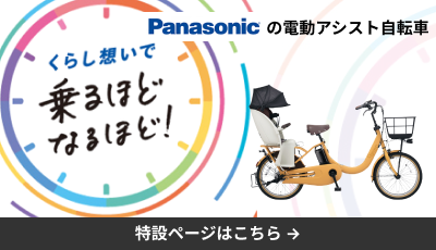パナソニックの電動アシスト自転車