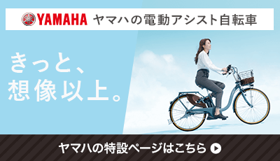 ヤマハの電動アシスト自転車