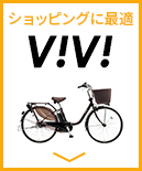 パナソニック(Panasonic)の電動自転車 ViVi