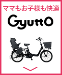 パナソニック(Panasonic)の電動自転車 Gyutto