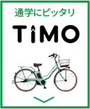 パナソニック(Panasonic)の電動自転車 Timo