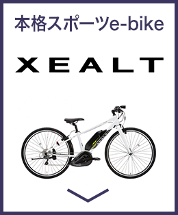 パナソニック(Panasonic)の電動自転車 XEALT