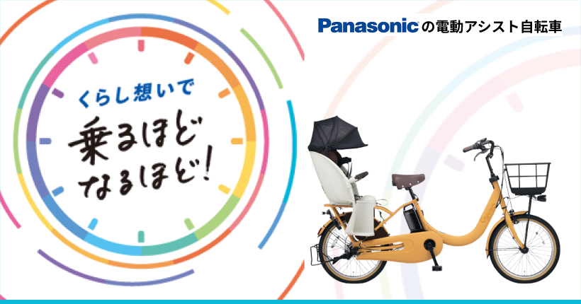 パナソニック(Panasonic)の電動自転車