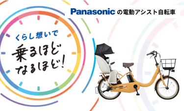 パナソニック(Panasonic)の電動アシスト自転車のおすすめポイント&車種