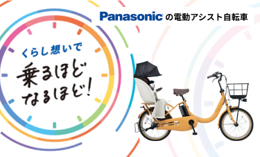 パナソニック(Panasonic)の電動アシスト自転車のおすすめポイント&車種を紹介 | 自転車通販「cyma -サイマ-」人気自転車 が最大40%OFF！