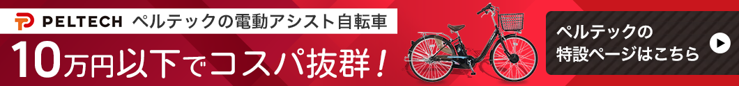 ペルテックの電動アシスト自転車