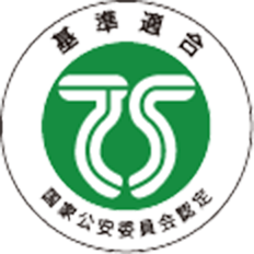 型式認定取得済み