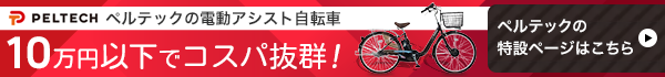 ペルテック（Peltech）の電動アシスト自転車