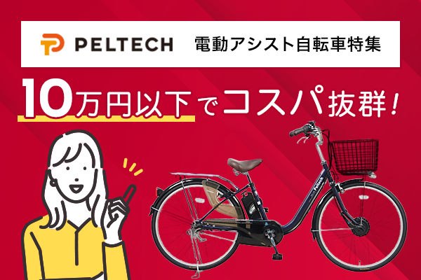 ペルテックの電動自転車