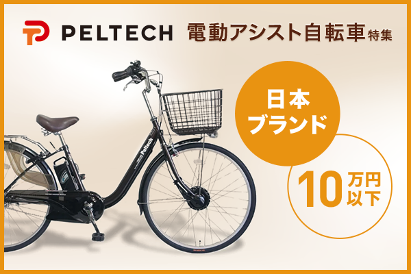 ペルテックの電動自転車